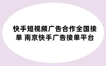 快手短视频广告合作全国接单 南京快手广告接单平台